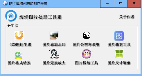 海洋图片处理工具箱 v1.3.2