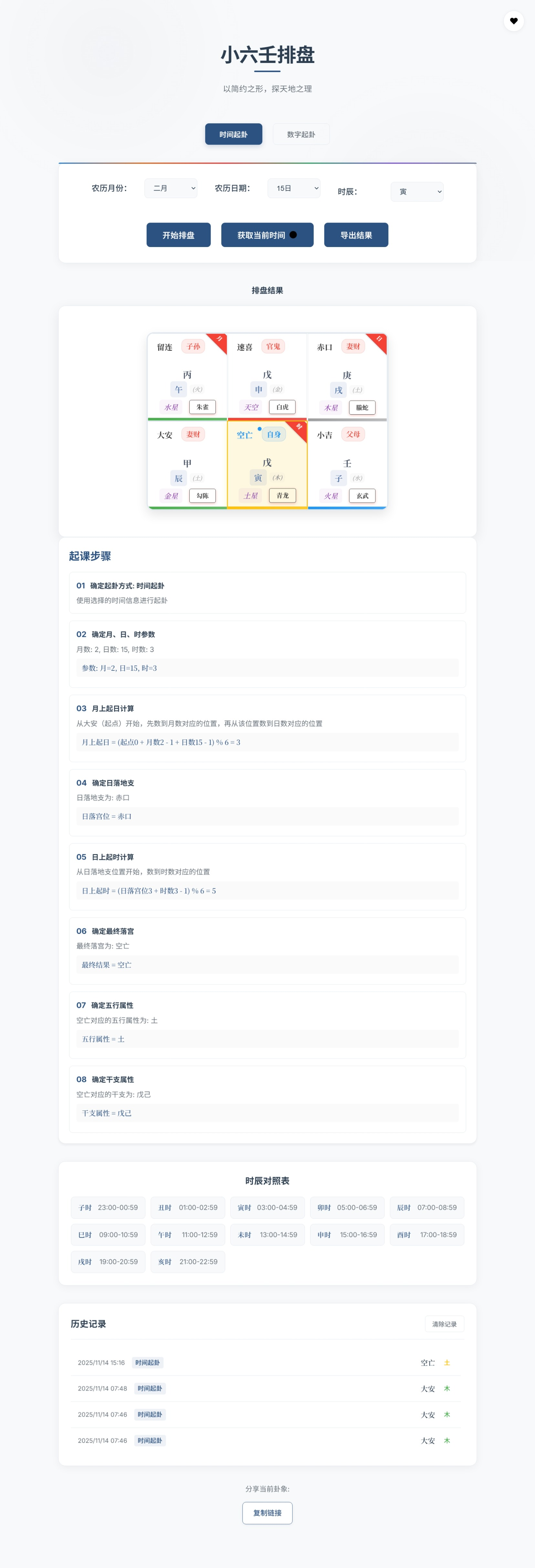 小六壬排盘工具源码 自适应双端 
