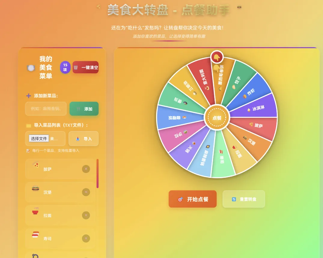 【HTML】美食大转盘 - 点餐助手 