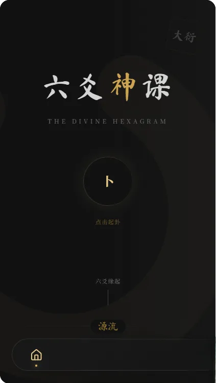 六爻前端工具全源 