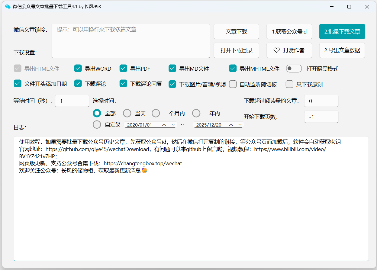 推荐一款微信公众号文章批量下载PC工具