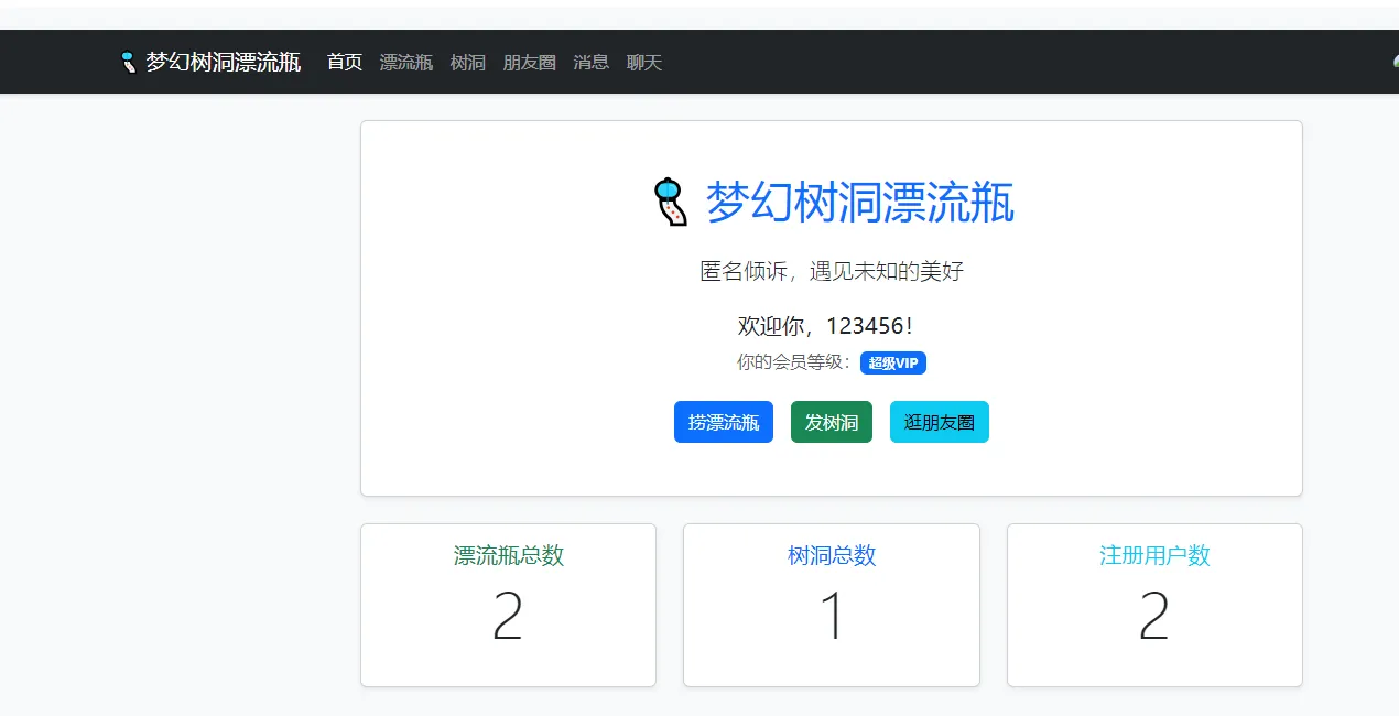 梦幻漂流瓶树洞朋友圈系统1.2
