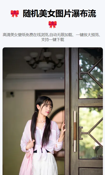 随机美女图片瀑布流源码