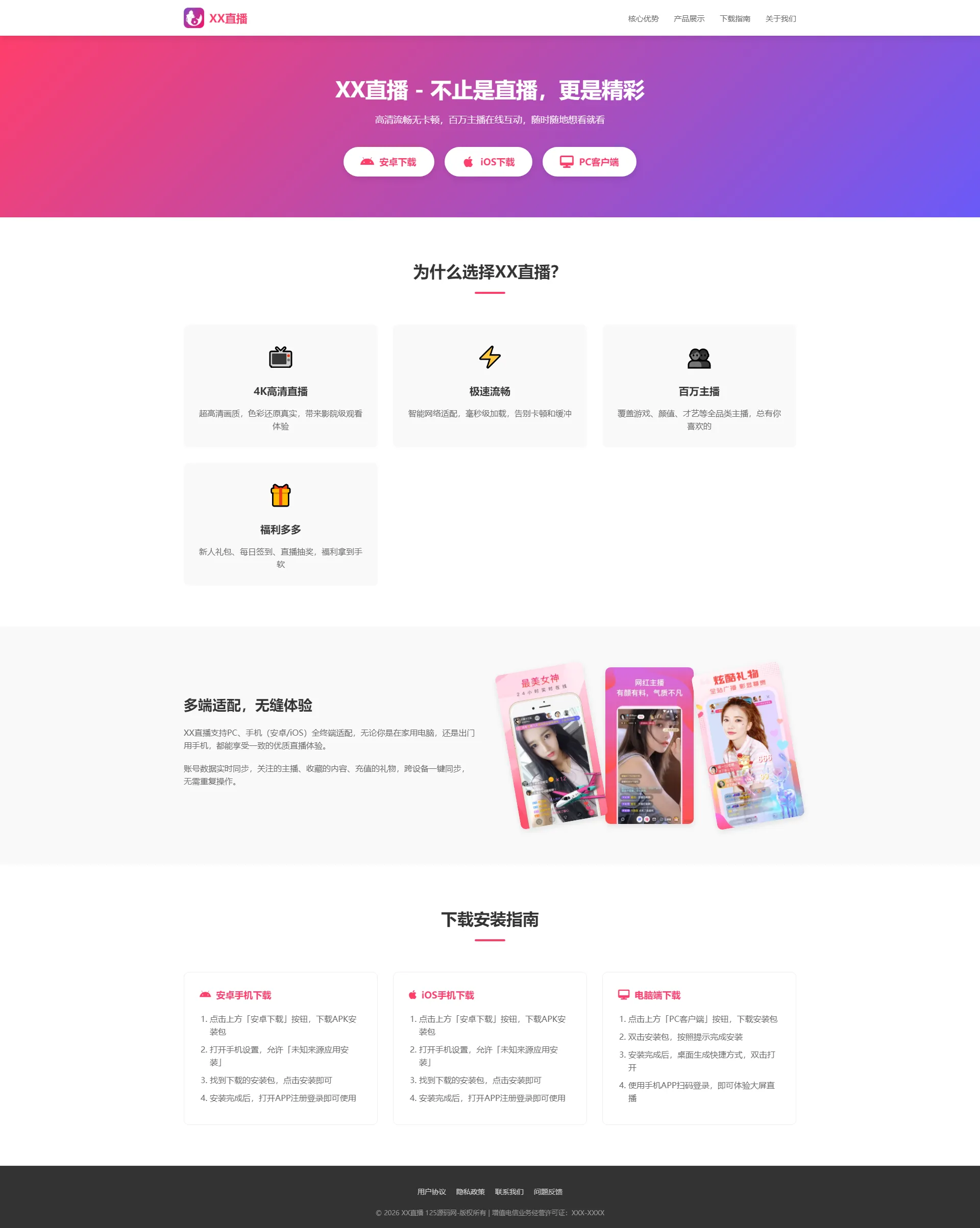 直播APP引导下载页 自适应官网源码