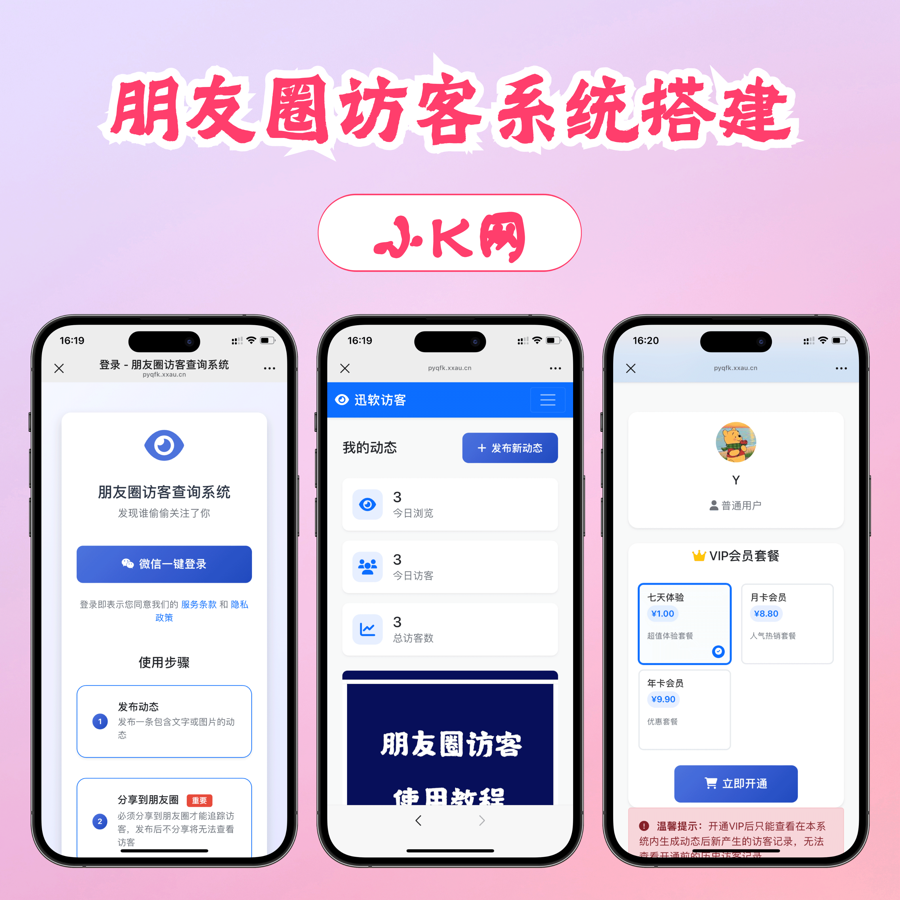 免费了最新微信朋友圈访客记录系统修复版源码