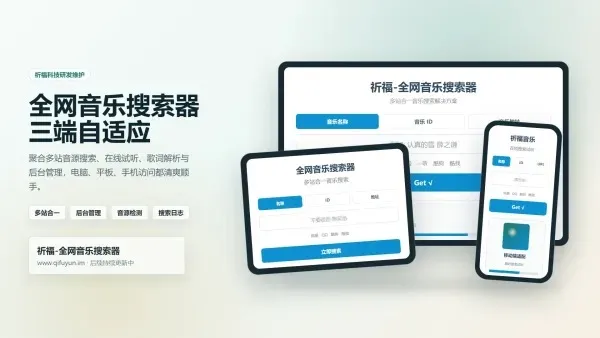 全网音乐搜索器最新修复版