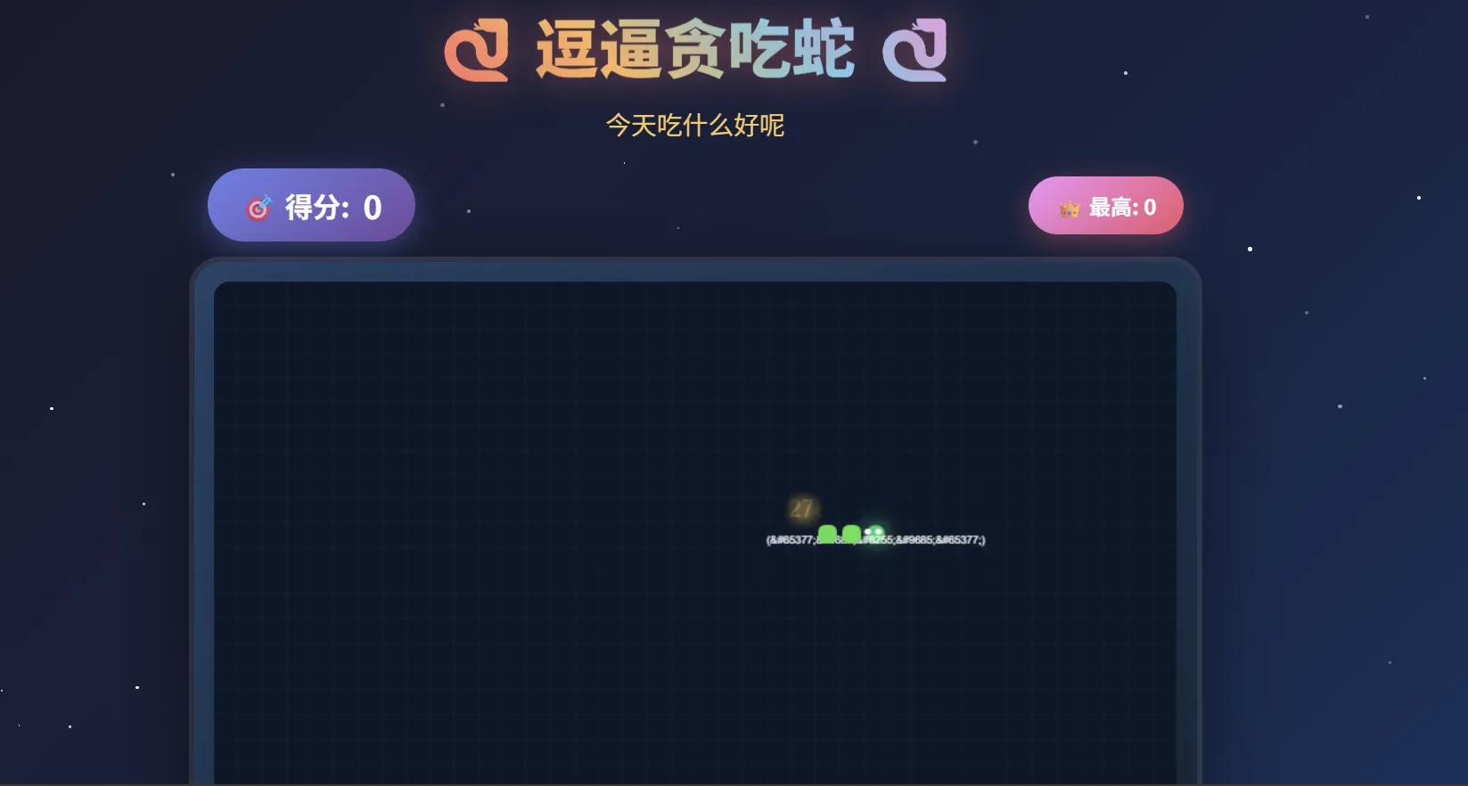 一款摸鱼时开发的逗逼贪吃蛇游戏