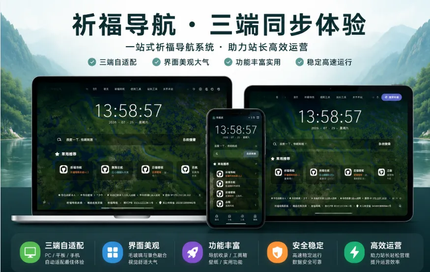 祈福导航系统V1.7 后台重构优化支持前台虚拟在线统计一键获取站点和友联信息 修复bug