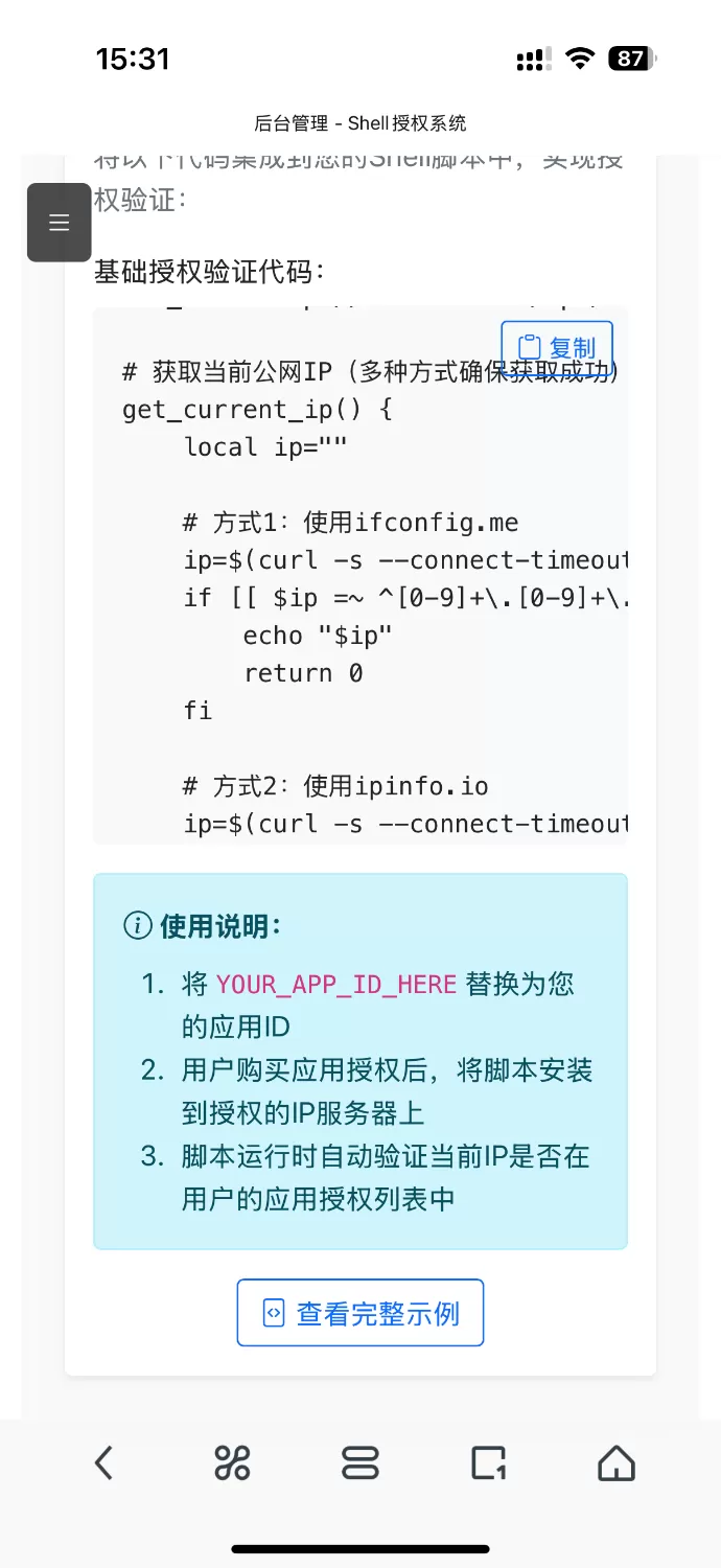 shell脚本授权系统|Linux脚本授权系统|sh脚本授权系统