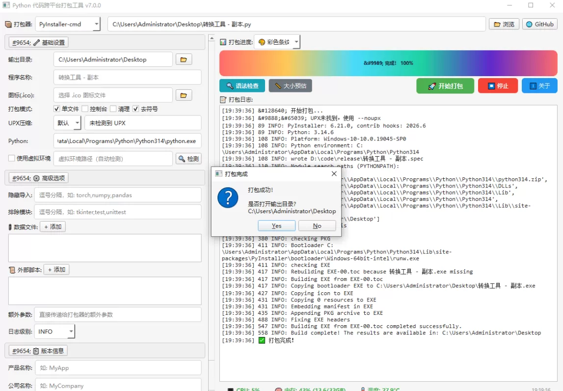 Python代码跨平台打包工具v7.0.0
