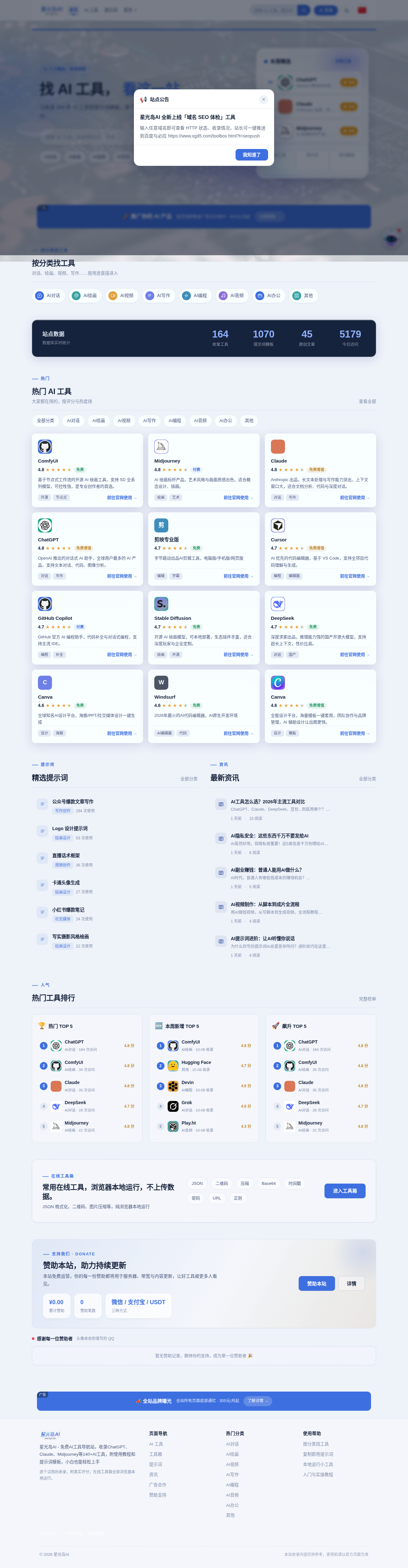 星光岛AI v3.0.2商业级升级版 - AI工具导航+提示词库+资讯教程一体化程序